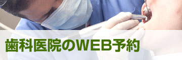歯科医院のWEB予約